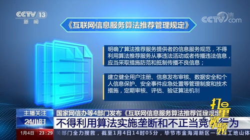 《互聯(lián)網(wǎng)信息服務(wù)算法推薦管理規(guī)定》解讀 規(guī)范算法應(yīng)用，保障用戶權(quán)益