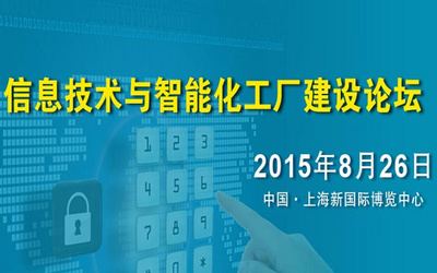 數(shù)智融合，智造未來(lái) —— 互聯(lián)網(wǎng)+智能化工廠建設(shè)論壇圓滿落幕